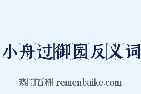小舟过御园反义词是什么意思的图片